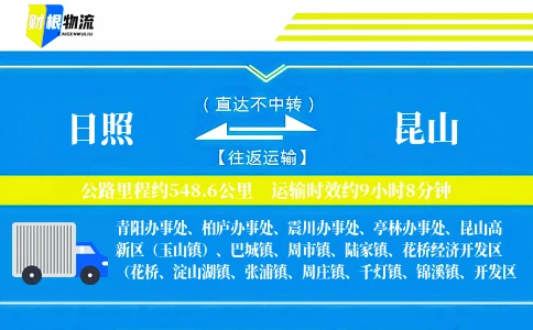 日照到昆山物流公司