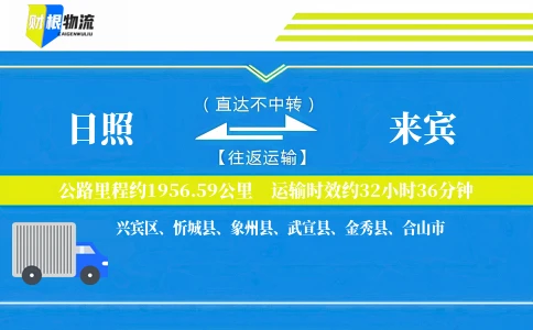 日照到来宾物流公司