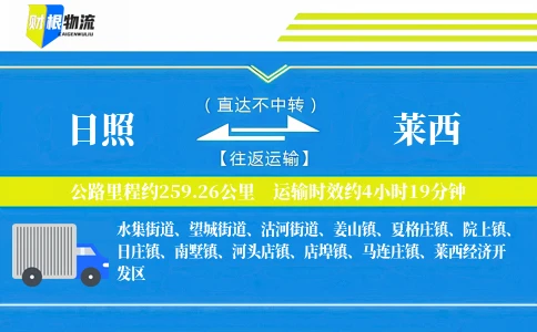 日照到莱西物流公司