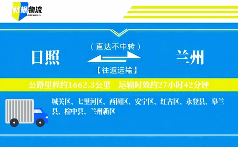 日照到兰州物流公司