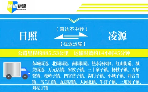 日照到凌源物流公司