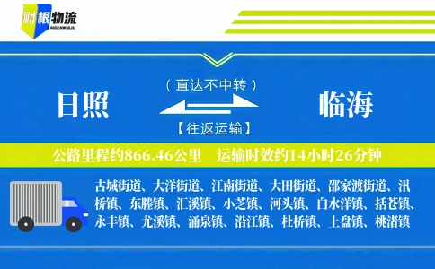 日照到临海物流公司