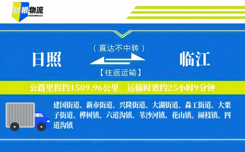 日照到临江物流公司