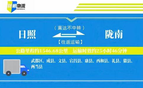 日照到陇南物流公司