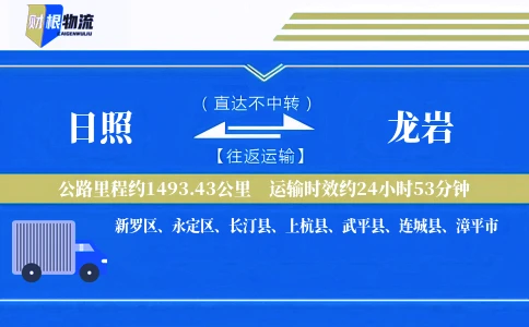 日照到龙岩物流公司