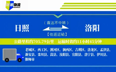 日照到洛阳物流公司