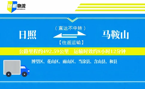 日照到马鞍山物流公司