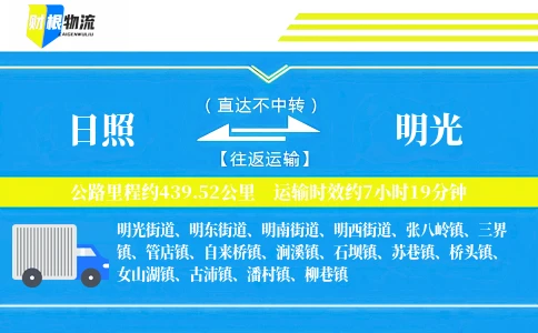 日照到明光物流公司