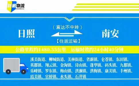 日照到南安物流公司