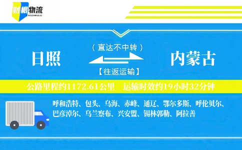 日照到内蒙古物流公司