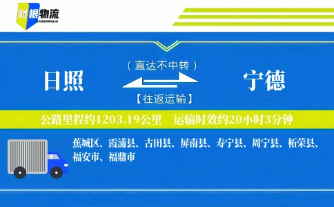 日照到宁德物流公司