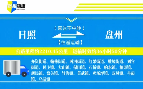 日照到盘州物流公司