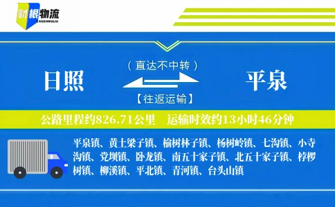 日照到平泉物流公司