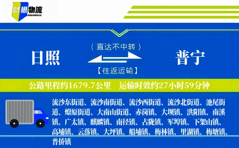 日照到普宁物流公司