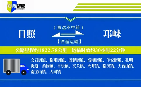 日照到邛崃物流公司
