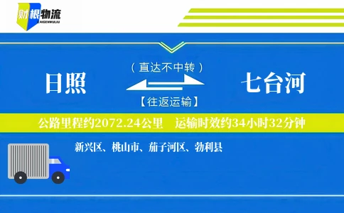 日照到七台河物流公司