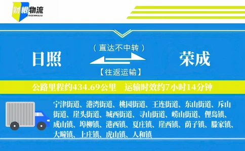 日照到荣成物流公司