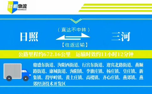 日照到三河物流公司