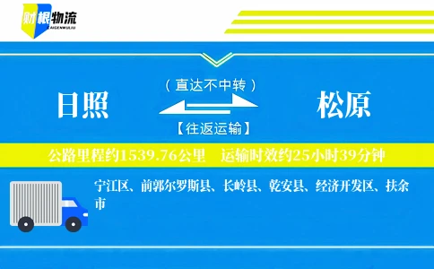 日照到松原物流公司