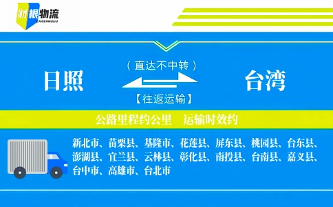 日照到台湾物流公司