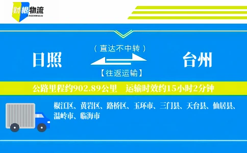 日照到台州物流公司