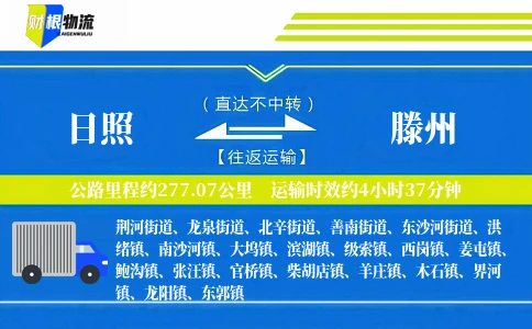 日照到滕州物流公司