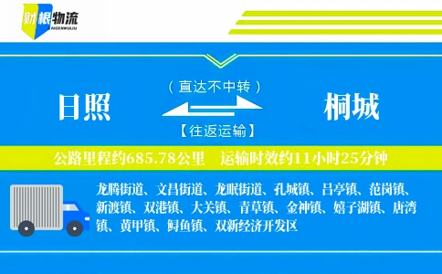 日照到桐城物流公司