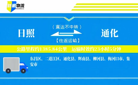 日照到通化物流公司