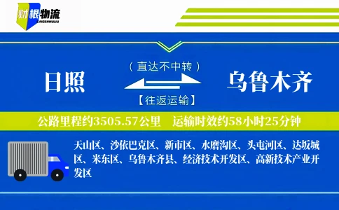 日照到乌鲁木齐物流公司