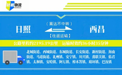 日照到西昌物流公司