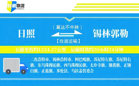 日照到锡林郭勒物流公司