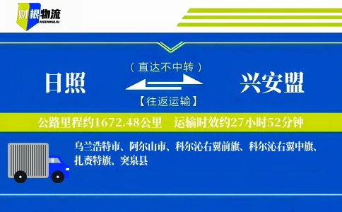 日照到兴安盟物流公司