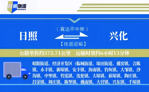 日照到兴化物流公司