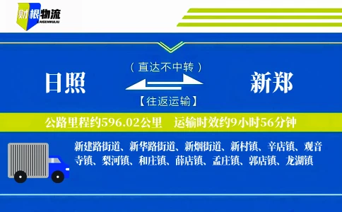 日照到新郑物流公司