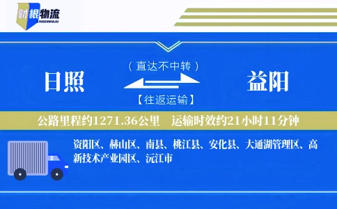 日照到益阳物流公司
