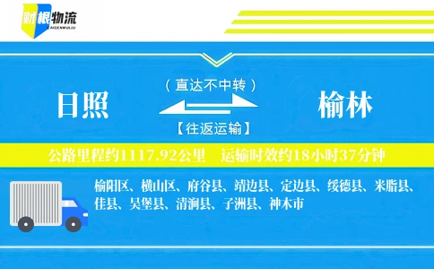 日照到榆林物流公司