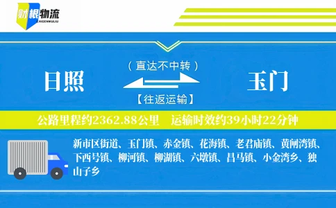 日照到玉门物流公司