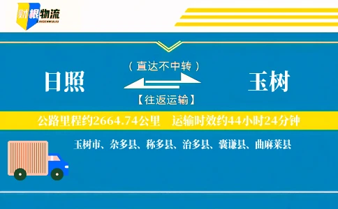 日照到玉树物流公司