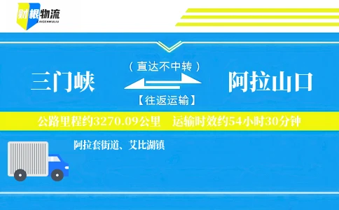 三门峡到阿拉山口物流公司