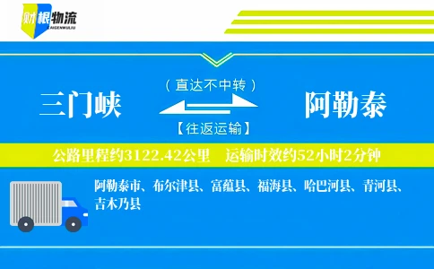 三门峡到阿勒泰物流公司