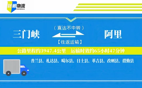 三门峡到阿里物流公司