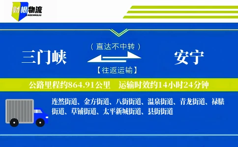 三门峡到安宁物流公司