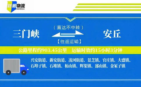 三门峡到安丘物流公司