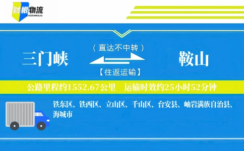 三门峡到鞍山物流公司