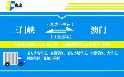 三门峡到澳门物流公司