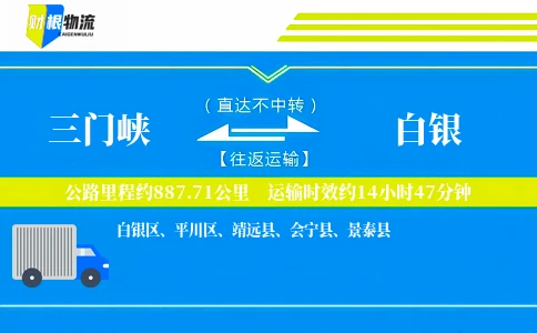 三门峡到白银物流公司