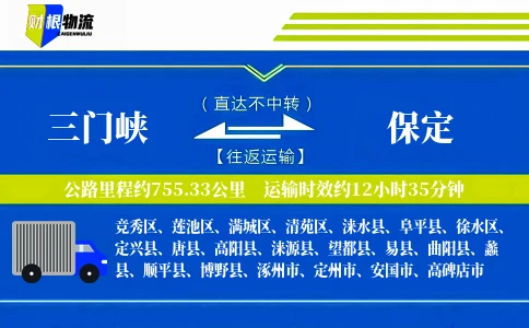 三门峡到保定物流公司
