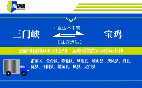 三门峡到宝鸡物流公司