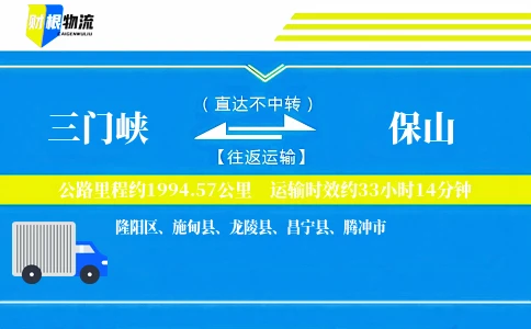 三门峡到保山物流公司