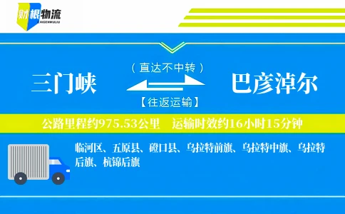 三门峡到巴彦淖尔物流公司